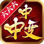 六六六中中变手游 1.1.0版本