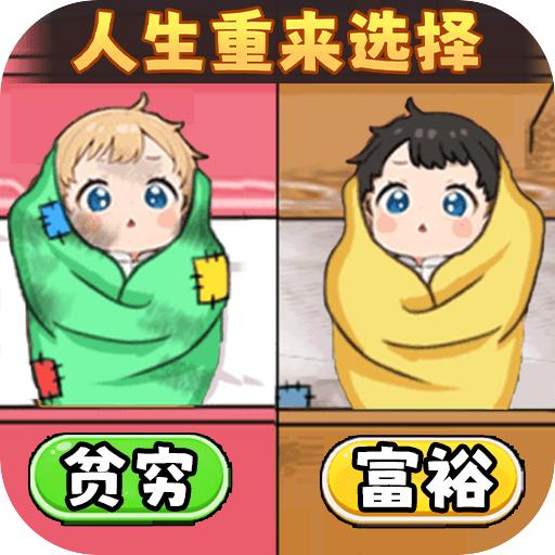 人生重来选择免广告 1.2安卓版