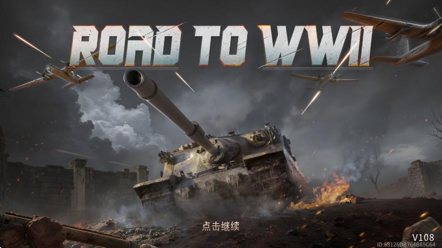 二战之路内置菜单版(Road to WW2) 108最新版