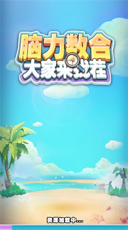 脑力数合2小游戏 1.0版本截图2