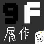 9F屑作游戏 0.0.1安卓版