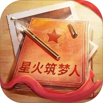 星火筑梦人 2.0.1安卓版