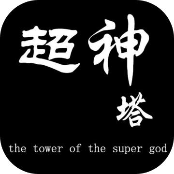 超神塔最新版 1.0.2手机版