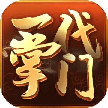 一代掌门最新版本 2.0.9安卓版