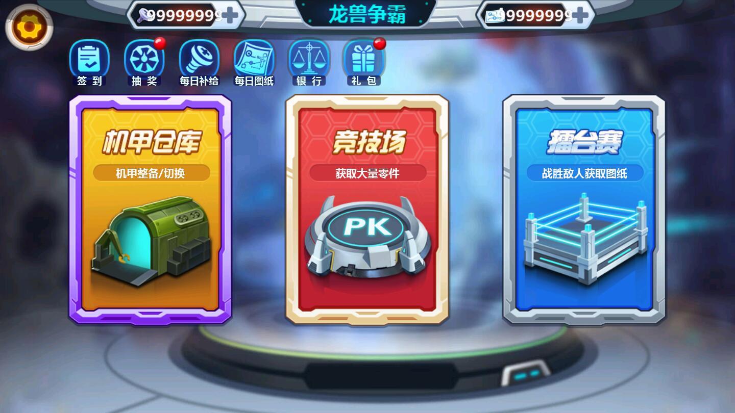 龙兽争霸无限零件图纸版 1.3.82修改版