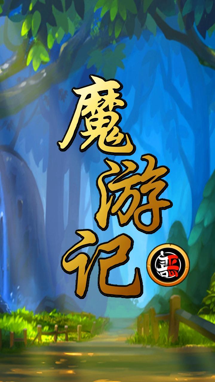 魔游记游戏 1.17最新版