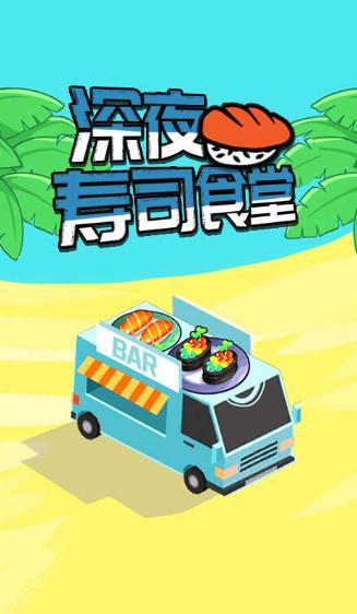 深夜寿司食堂 1.0.2安卓版