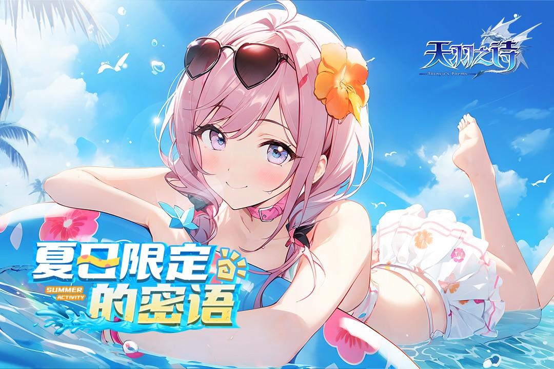 天羽之诗最新版 1.0.2安卓版