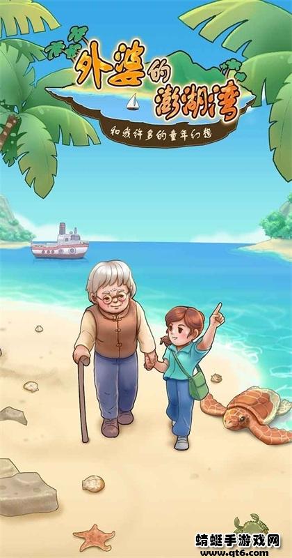 外婆的澎湖湾游戏 1.0.8安卓版