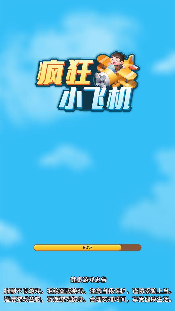 疯狂小飞机游戏 2.0.1中文最新版