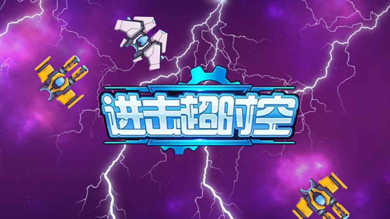 spaceblaze(进击超时空官方版) 1.0安卓版