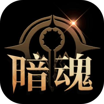 暗魂传说手游 1.1.18安卓版