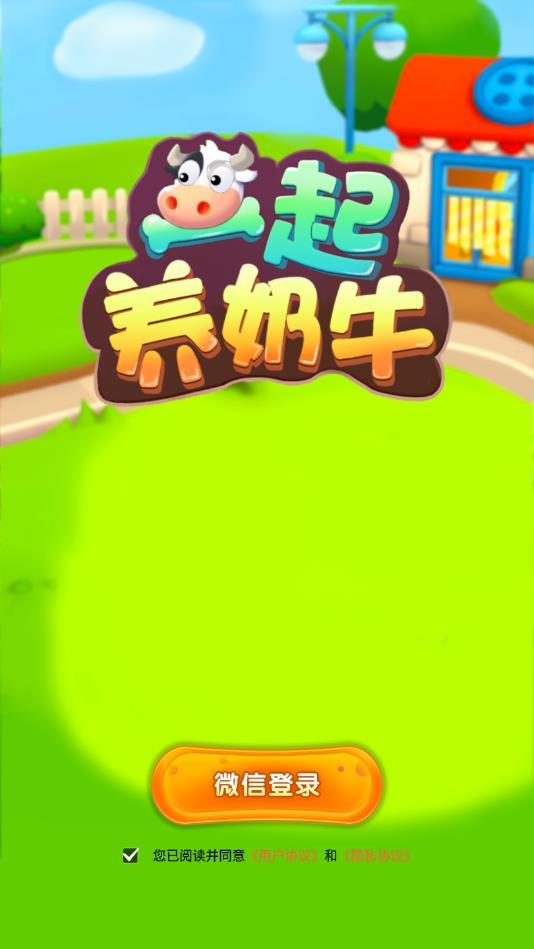 一起养奶牛赚钱版 1.0.1安卓提现版