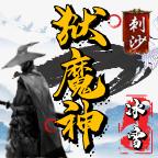 刺沙狱魔神冰雪官方版 1.0.0安卓版