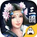 奇遇三国满V版 1.0