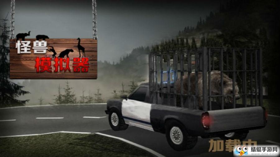 怪兽模拟器全关卡车辆颜色解锁版 1.2.1中文版