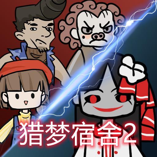 猎梦宿舍2免广告破解版 1.1安卓版