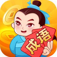 大亨猜成语小游戏 1.0.5.1005最新版本