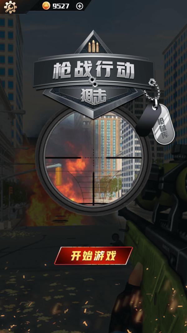 枪战行动狙击手游 1.0.0版本