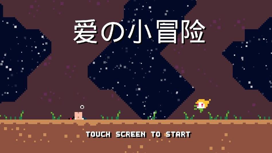 爱の小冒险手游 1.0安卓版