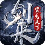 剑来蛮荒天下BT版 1.10