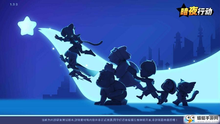 暗夜行动测试服 1.3.0最新版