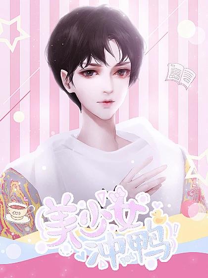 美少女冲鸭破解版金手指2022 6.9安卓版截图1