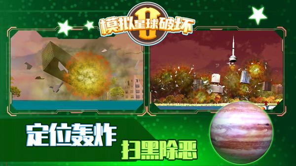 模拟星球破坏2安卓版 1.2.5最新版