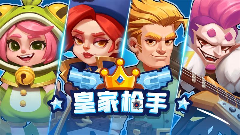 皇家枪手游戏 0.0.1安卓版