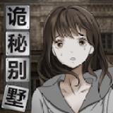 诡秘别墅免广告 1.0.2安卓版