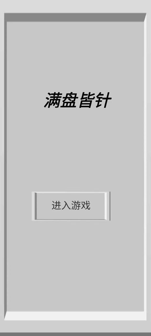 满盘皆针最新版 1.0.0安卓版