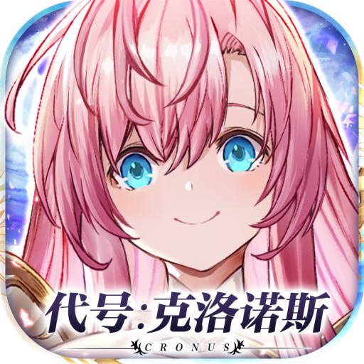 代号克洛诺斯 3.1.0最新版