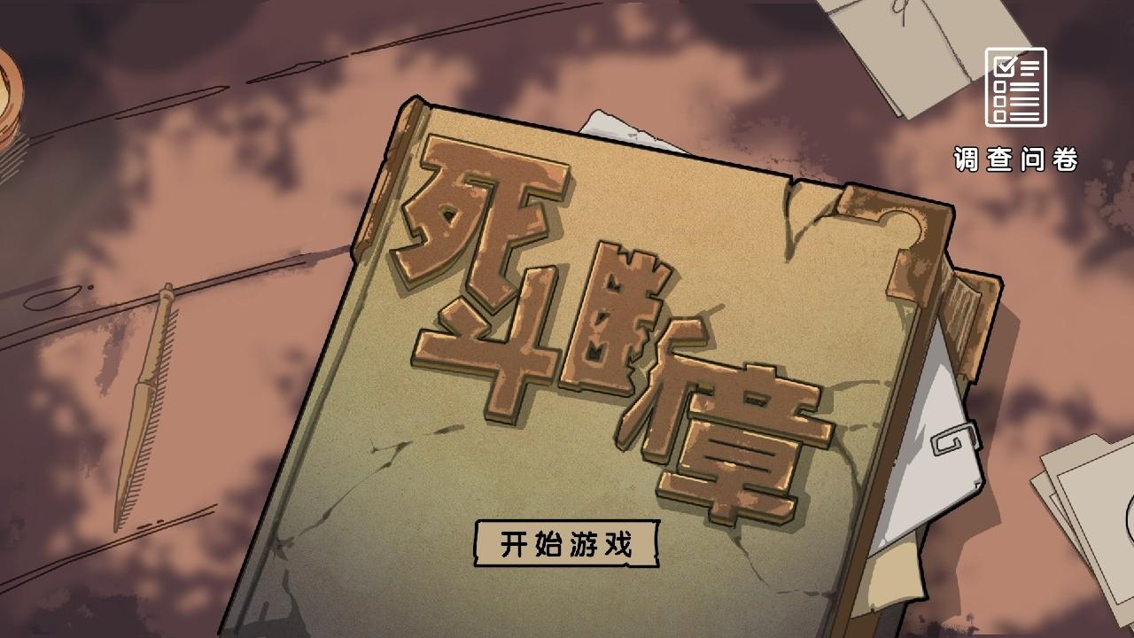 死斗断章手游 0.1.5安卓版 0.1.5安卓版 0.1.5安卓版 0.1.5安卓版 0.1.5安卓版 0.1.5安卓版 0.1.5安卓版 0.1.5安卓版