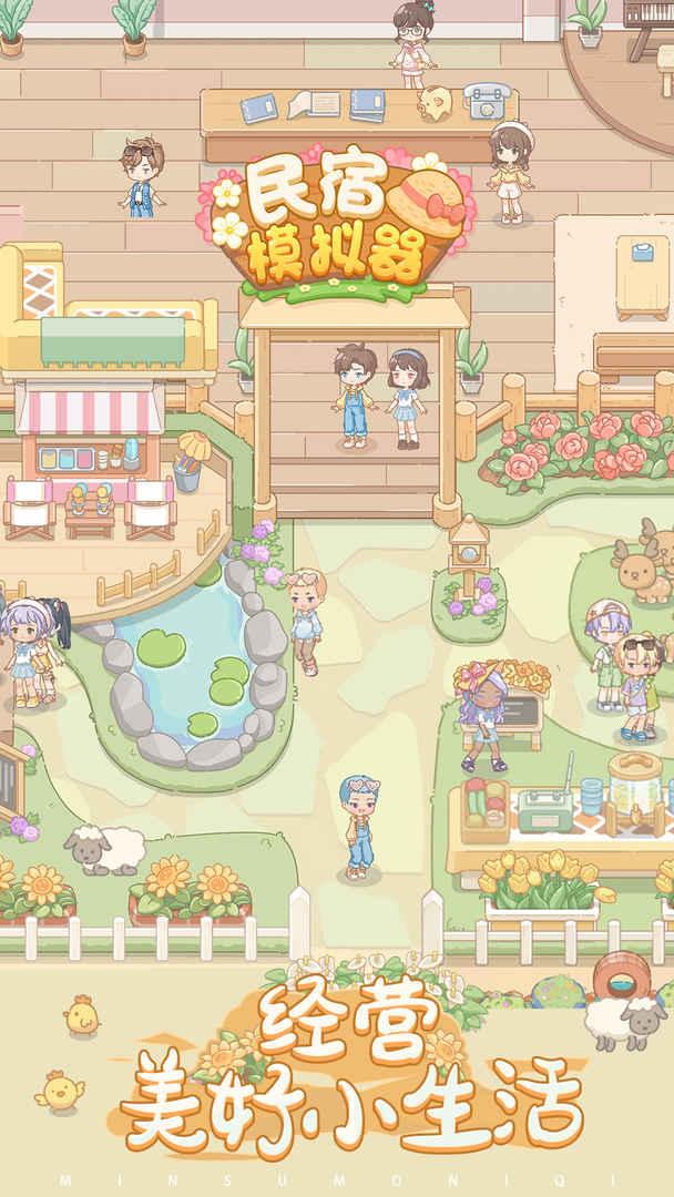 民宿模拟器 1.7.3安卓版
