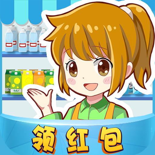 幸福超市官方版 1.0.0最新版