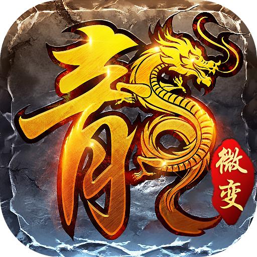 火龙微变传奇手机版 1.17.21安卓版