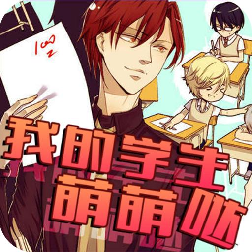 我的学生萌萌哒 1.0.0302