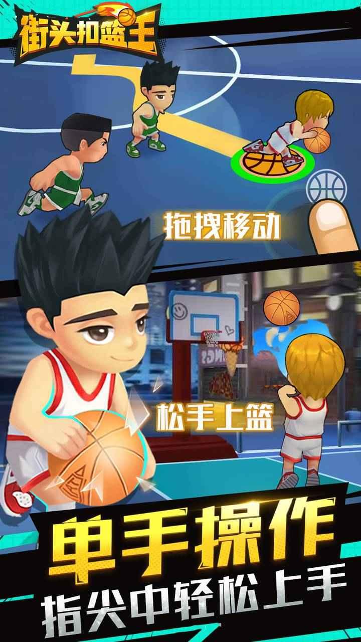 街头扣篮王最新版 1.5.5安卓版截图0