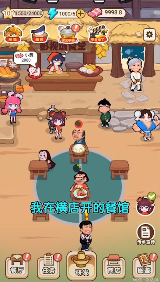 我在横店开餐馆官方版 1.0最新版截图1