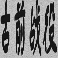 古前战役 1.0安卓版