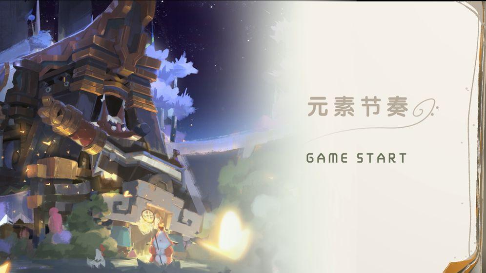 元素节奏官方版 0.1安卓版