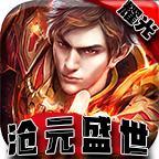 耀光沧元盛世手游 2.1.0安卓版