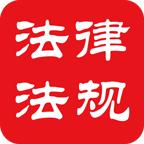 中国法律法规大全Android版 6.5.0