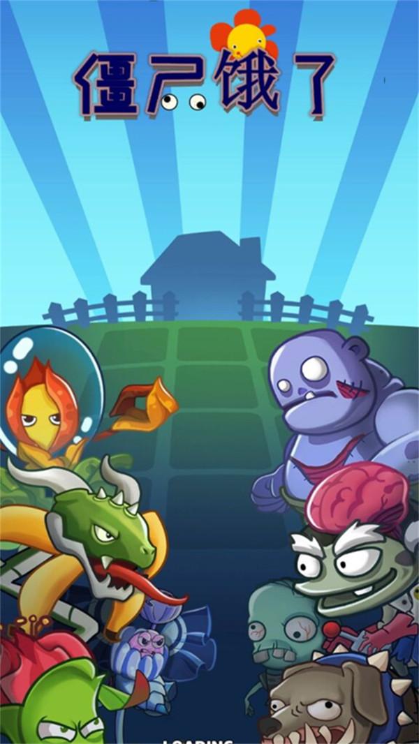 僵尸饿了中文版 1.1安卓版截图0