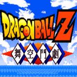 龙珠Z舞空斗剧完整版 2021.01.06.10中文版