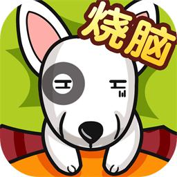 全民最囧烧脑游戏 1.0.0.1最新版本