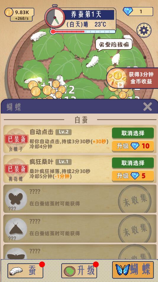 小小养蚕师手游 0.6.1安卓版
