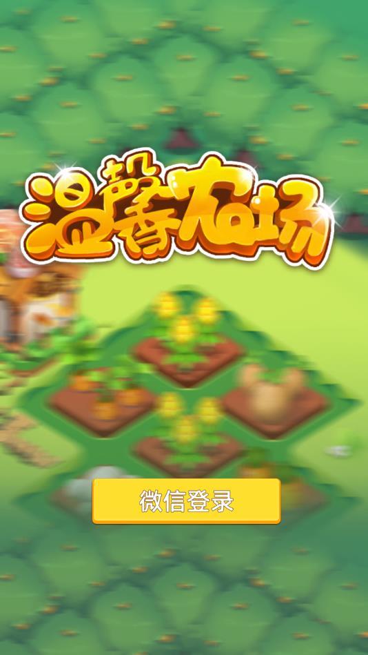 温馨农场安卓版 1.02.0官方版