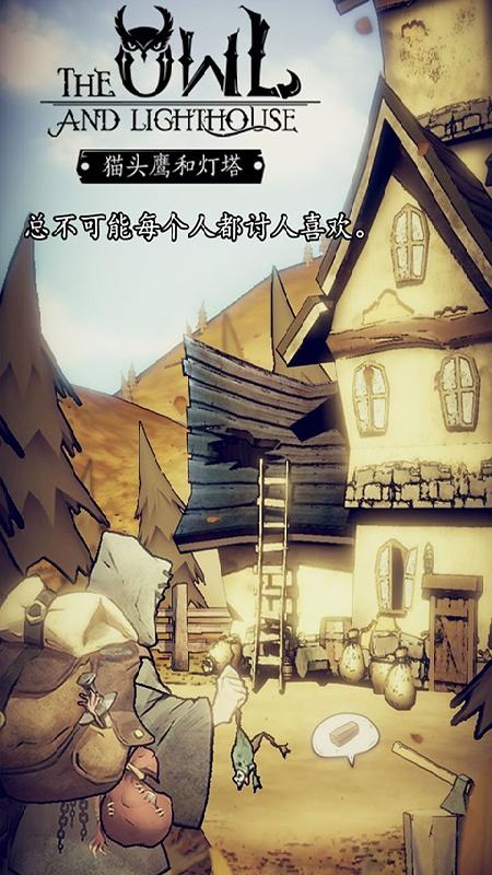 猫头鹰和灯塔免广告版 1.2.5破解版