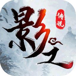 影之传说安卓版 1.0.1版本